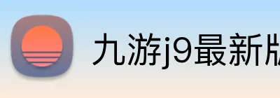 九游j9最新版官网 Logo