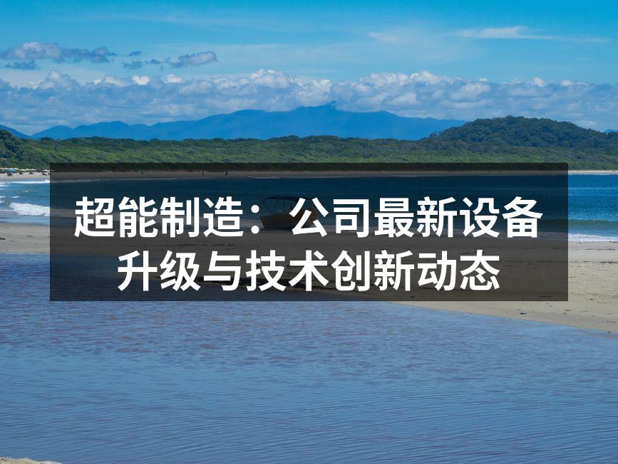 新设备引进现场